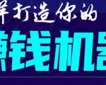 首次解密:如何打造2021全自动赚钱机器?偷偷地起步,悄悄地赚钱!-木石资源网