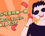 抖音音乐号变现第一期:一单利润50+至100+简单月入过万-木石资源网