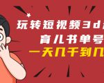玩转短视频3D动画育儿书单号:实战操作一天几千,好的时候一天几万收益-木石资源网