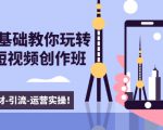 新手0基础教你玩转手机短视频创作班:拍摄-素材-引流-运营实操!-木石资源网