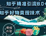 知乎精准引流8.0+知乎好物变现技术课程:新玩法,新升级,教你玩转知乎好物-木石资源网