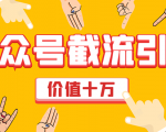 价值十万公众号拦截引流技术,强制排名,公众号快速排名优化全套教程-木石资源网