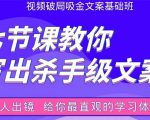 张根视频破局吸金文案班:节节课教你写出杀手级文案(附67页文案训练手册)-木石资源网