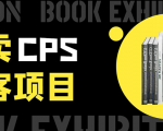 外卖CPS淘客项目,一个被动引流躺着赚钱的玩法,测试稳定日出20单,月入1W+-木石资源网