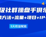 《顶级社群操盘手俱乐部》实战方法+流量+项目+IP+工具 9大权益赋能-木石资源网