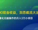 单日500现金收益,洞悉截流大法,一个批量化无脑操作的月入3万小项目-木石资源网