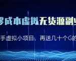 淘宝零成本虚拟无货源副业项目2.0 一个店铺可以产出5000左右的纯利润-木石资源网