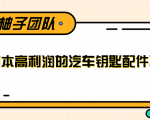 线下暴利赚钱生意,低成本高利润的汽车钥匙配件项目-木石资源网