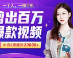 小白易上手的手机剪辑赚钱课,抓住短视频风口月赚2万+-木石资源网
