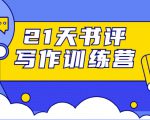 21天书评写作训练营:带你横扫9大类书目,轻松写出10W+-木石资源网