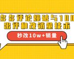 2021拼多多黑科技:拼多多评论爆破与100%出评和改销量技术-木石资源网