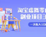 淘宝虚拟零成本副业项目3.0,实战操作一天收入100+賺点零花钱或生活费-木石资源网