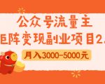 公众号流量主矩阵变现副业项目2.0,新手零粉丝稍微小打小闹月入3000-5000元-木石资源网
