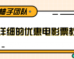 最详细的电影票优惠券赚钱教程,简单操作日均收入200+-木石资源网