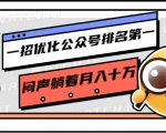 一招优化公众号排名第一,闷声躺着月入十万 操作简单,看懂就可以马上操作-木石资源网