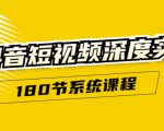 抖音短视频深度实操:直接一步到位,听了就能用(180节系统课程)-木石资源网
