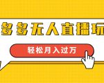 进阶战术课:拼多多无人直播玩法,实战操作,轻松月入过万(无水印)-木石资源网