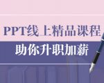 PPT线上精品课程:总结报告制作质量提升300% 助你升职加薪的「年终总结」-木石资源网