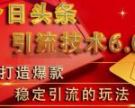 狼叔今日头条引流技术6.0,打造爆款稳定引流的玩法-木石资源网