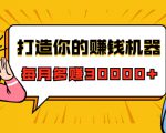 打造你的赚钱机器,微信极速大额成交术,每月多赚30000+(22节课)-木石资源网