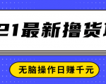 2021最新撸货项目,一部手机即可实现无脑操作轻松日赚千元-木石资源网