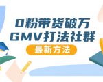 0粉带货破万GMV打法社群,抖音新号快速一场直接破万流量,最新独家方法-木石资源网
