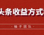 微头条收益方式教学,单条收益可达1000+-木石资源网