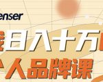 日入十万的个人品牌课,毕业3年上海买房,微信8个月赚百万-木石资源网
