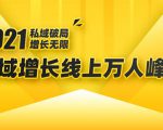 2021私域增长万人峰会:新一年私域最新玩法,6个大咖分享他们最新实战经验-木石资源网