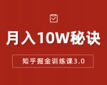 知乎掘金训练课3.0:低成本,可复制,流水线化先进操作模式 月入10W秘诀-木石资源网