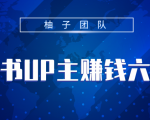 小红书UP主赚钱六部曲,掌握方法新手也能月入5000+-木石资源网