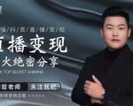 某传媒星火绝密分享课:最强抖音直播变现,实操技巧-木石资源网