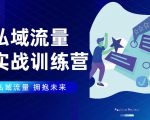 私域流量实战营:7天收获属于您的私域流量池,给你总结出可复制的套路-木石资源网