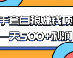 某团队收费项目:空手套白狼,一天500+利润,人人可做-木石资源网