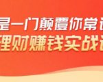 理财赚钱:50个低风险理财大全,抓住2021暴富机遇,理出一套学区房-木石资源网