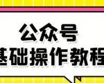 零基础教会你公众号平台搭建、图文编辑、菜单设置等基础操作视频教程-木石资源网