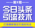 今日头条引流技术第9期,打造爆款稳定引流 百万阅读玩法,收入每月轻松过万-木石资源网
