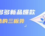 拼多多新品爆款打造的三板斧,快速提升销量+转化+点击率(视频课程)-木石资源网