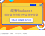 织梦DEDECMS模板制作仿站(含手机)+安全防护教程-木石资源网