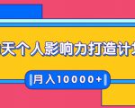21天个人影响力打造计划,如何操作演讲变现,月入10000+-木石资源网