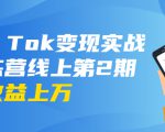 龟课·Tik Tok变现实战训练营线上第2期:日入上百+美刀 月收益上万不成问题-木石资源网