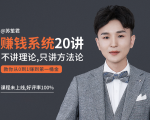 苏笙君的赚钱系统20课 教你从0到1赚到你的第一桶金(不讲理论,只讲方法论)-木石资源网