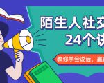 陌生人社交的24个诀窍,化解你的难堪瞬间,教你学会说话,赢得好人缘-木石资源网