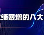 业绩暴增的八大绝招,销售员必须掌握的硬核技能(9节视频课程)-木石资源网