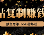 摸鱼思维+boss修炼社·粘贴复制赚钱术,我靠粘贴复制又赚了3万多,月入20万的项目-木石资源网