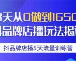 抖品牌店播5天流量训练营:28天从0做到1650万抖音品牌店播玩法揭秘-木石资源网