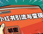 小红书引流与变现:从0-1手把手带你快速掌握小红书涨粉核心玩法进行变现-木石资源网