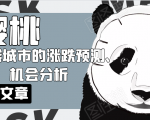 樱桃大房子·一二线城市的涨跌预测、机会分析!【付费文章】-木石资源网