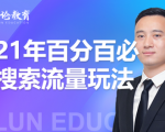 齐论教育·2021年百分百必爆搜索流量玩法,价值598元-木石资源网