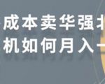零成本卖华强北耳机如何月入10000+,教你在小红书上卖华强北耳机-木石资源网